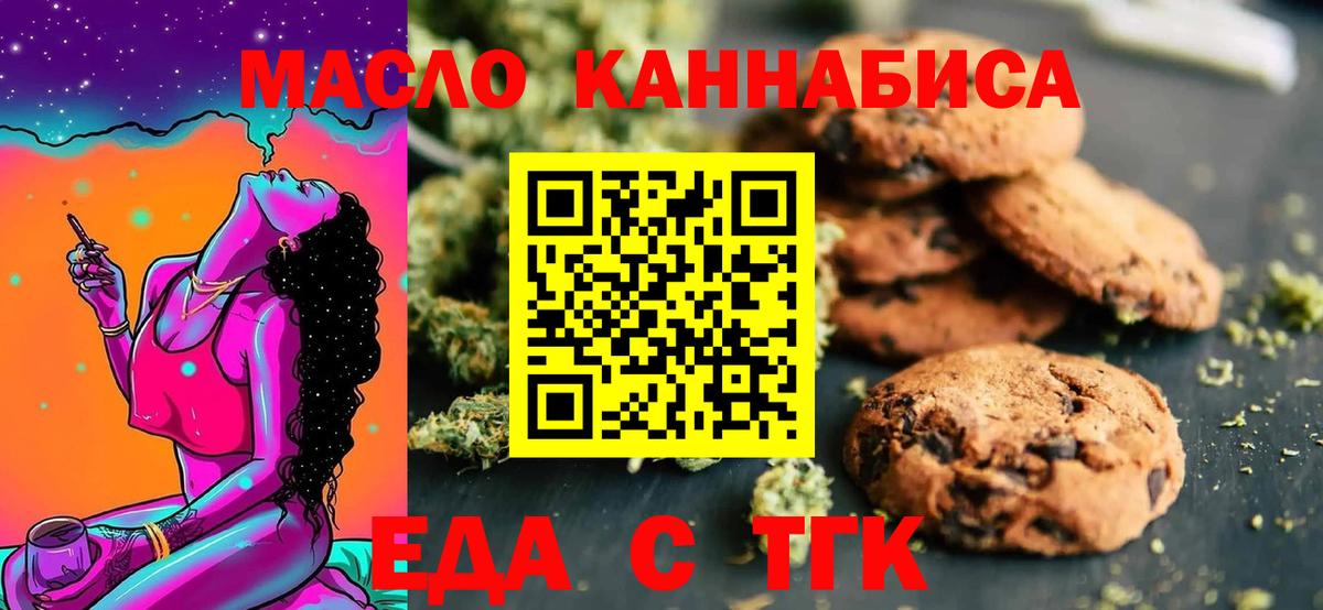 Еда ТГК конопля  Вход с VPN  Благовещенск 