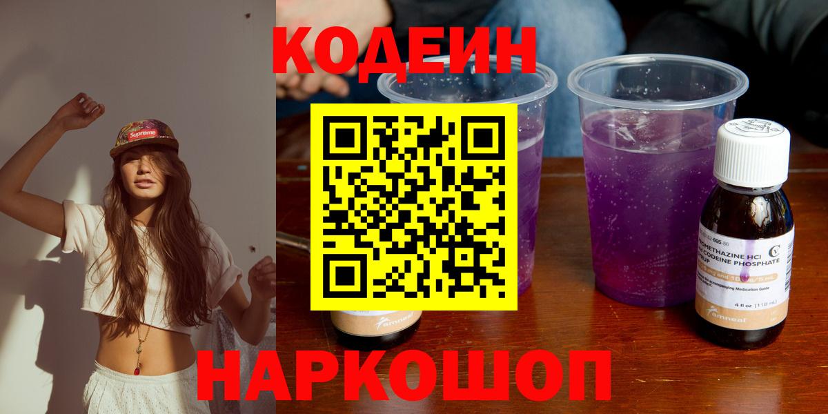 Codein напиток Lean (лин) Благовещенск